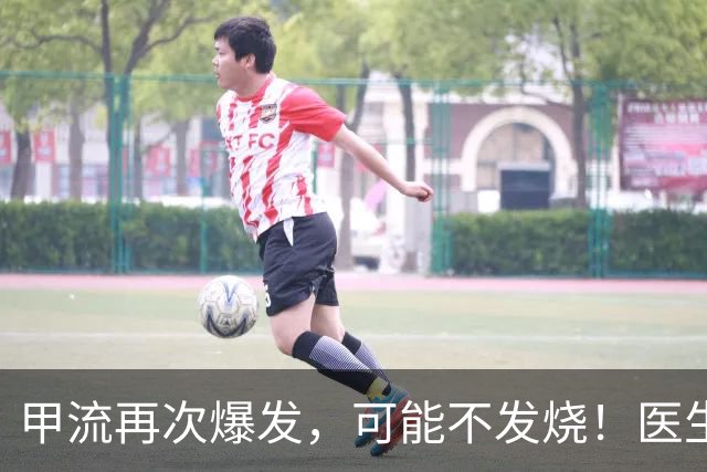 甲流再次爆发，可能不发烧！医生：出现8个症状，别犹豫赶紧就医