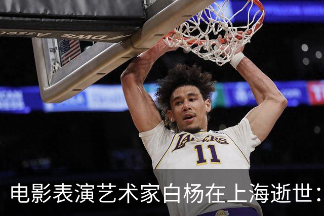 电影表演艺术家白杨在上海逝世：一代影坛女神，半部中国电影史