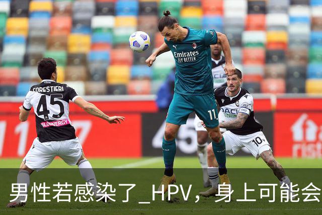 男性若感染了 HPV，身上可能会有 4 种表现，或许多数人没发现