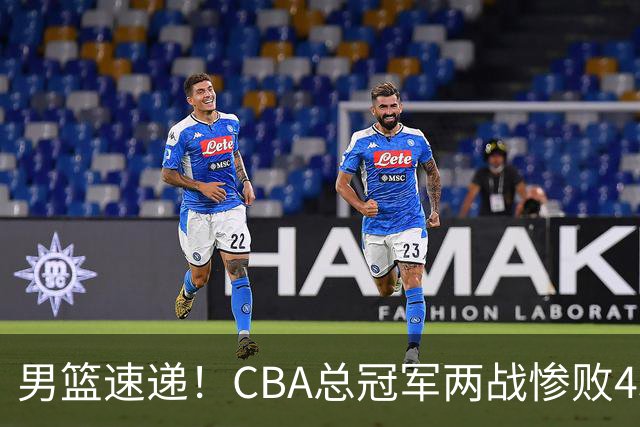 男篮速递！CBA总冠军两战惨败43分，郭士强述职顺利帅位稳了
