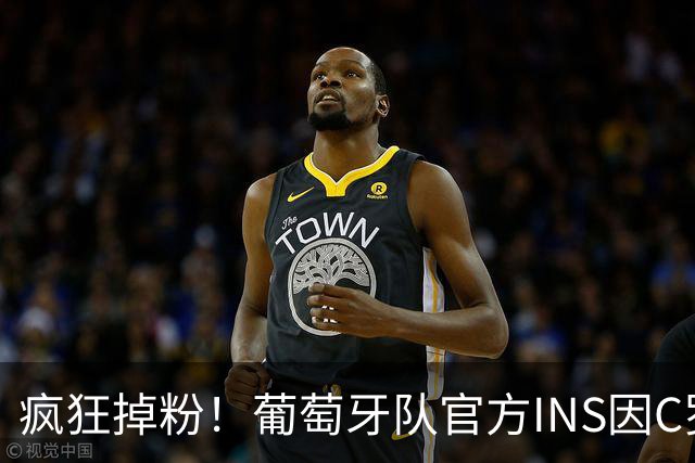 疯狂掉粉！葡萄牙队官方INS因C罗事件掉粉150万 最高单日跌百万！