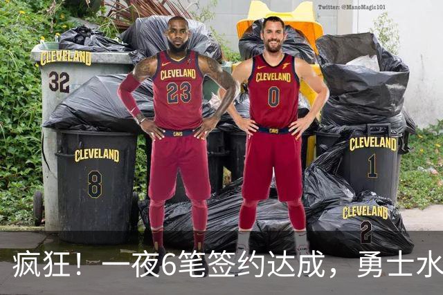 疯狂！一夜6笔签约达成，勇士水货加盟魔术，29岁前湖人后卫签约
