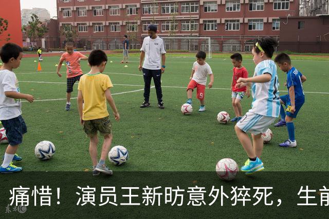 痛惜！演员王新昉意外猝死，生前私生活曝光，2大陋习成"催命符"