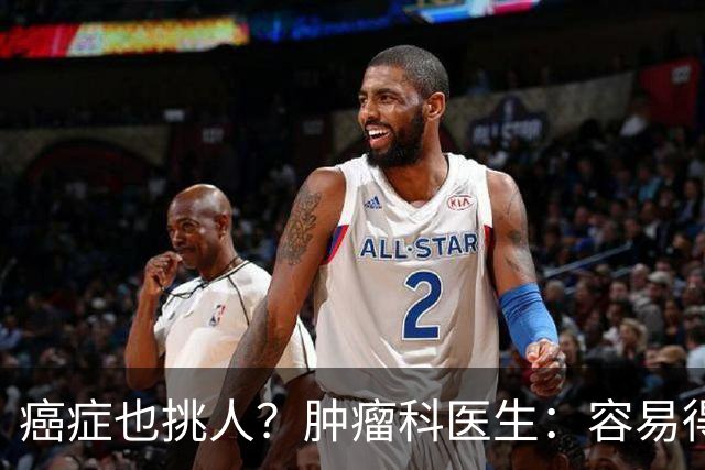 癌症也挑人？肿瘤科医生：容易得癌的人，多半有这5个习惯