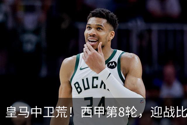 皇马中卫荒！西甲第8轮，迎战比利亚雷亚尔，穆帅有意让中场楚阿梅尼改踢中卫