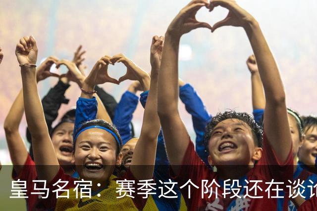 皇马名宿：赛季这个阶段还在谈论裁判，对皇马来说不是好迹象