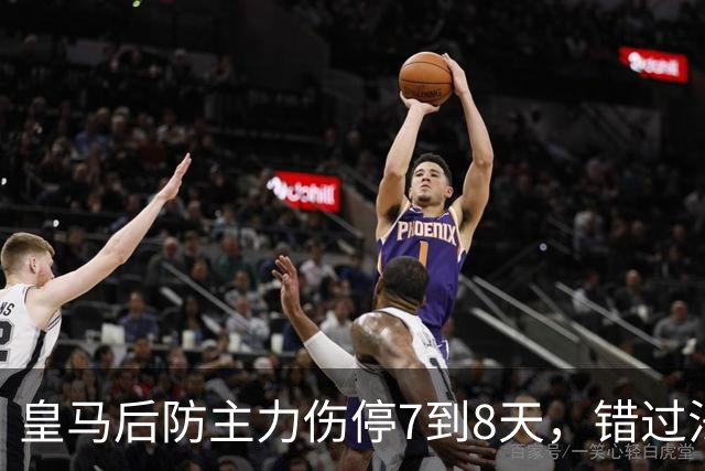 皇马后防主力伤停7到8天，错过法国队集训却赶上黄潜