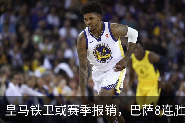 皇马铁卫或赛季报销，巴萨8连胜后却先收到坏消息
