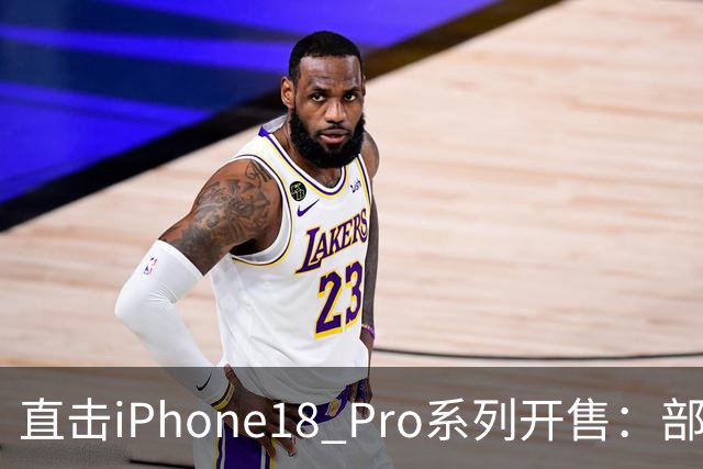 直击iPhone18 Pro系列开售：部分版本已破发，还有人为苹果整晚“守夜”
