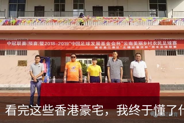 看完这些香港豪宅，我终于懂了什么叫“贵得不露痕迹”