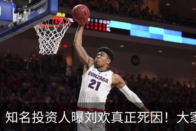 知名投资人曝刘欢真正死因！大家都猜错了，8月他在餐厅状态不错