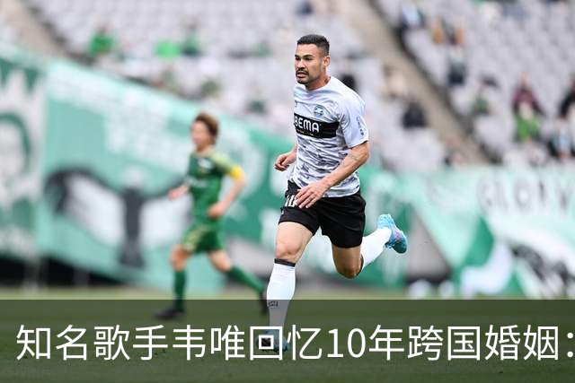知名歌手韦唯回忆10年跨国婚姻：完全就是上当，婚后才知道对方比自己大25岁，表面光鲜藏着控制和暴力