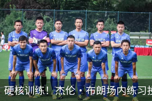 硬核训练！杰伦·布朗场内练习投篮 场外练习射击