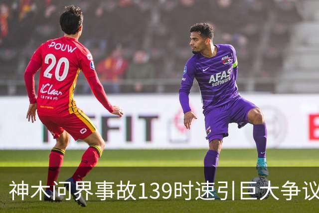 神木问界事故139时速引巨大争议！有网友凭监控视频推算，得出撞击车速仅五六十公里，有网友以地图测试予以反驳