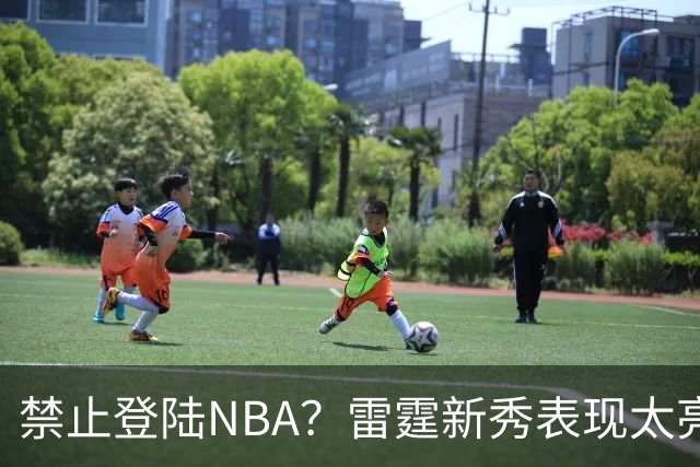 禁止登陆NBA？雷霆新秀表现太亮眼，母队索要高额买断费！