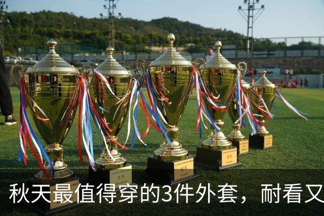 秋天最值得穿的3件外套，耐看又百搭