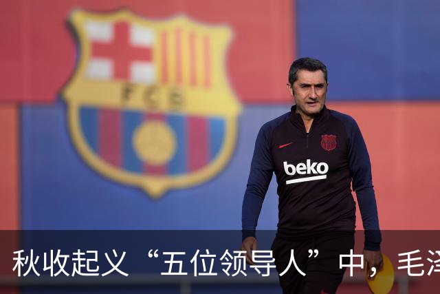 秋收起义“五位领导人”中，毛泽东后来当选国家主席，另外四人的一生经历与最终结局究竟如何？