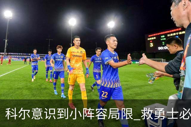 科尔意识到小阵容局限 救勇士必须引进超巨内线？