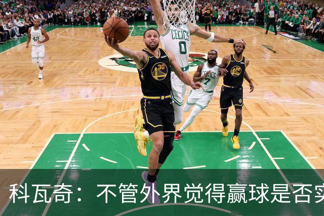 科瓦奇：不管外界觉得赢球是否实至名归，我的判断是配得上胜利