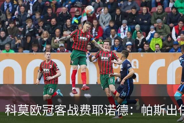 科莫欧冠客战费耶诺德：帕斯出任假9号，巴图里纳回归首发