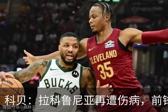 科贝：拉科鲁尼亚再遭伤病，前锋埃达乔里手指脱臼将接受手术