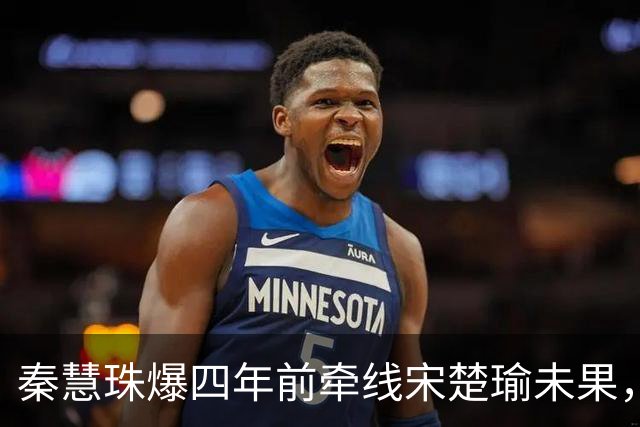 秦慧珠爆四年前牵线宋楚瑜未果，蒋万安证实时间乔不拢：对他非常尊敬