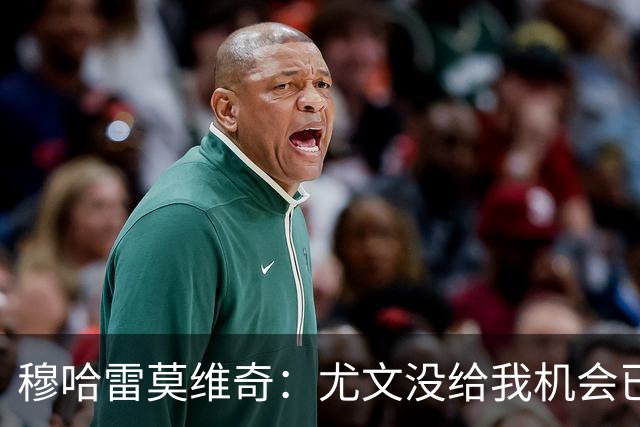 穆哈雷莫维奇：尤文没给我机会已是过去，我要感谢萨索洛