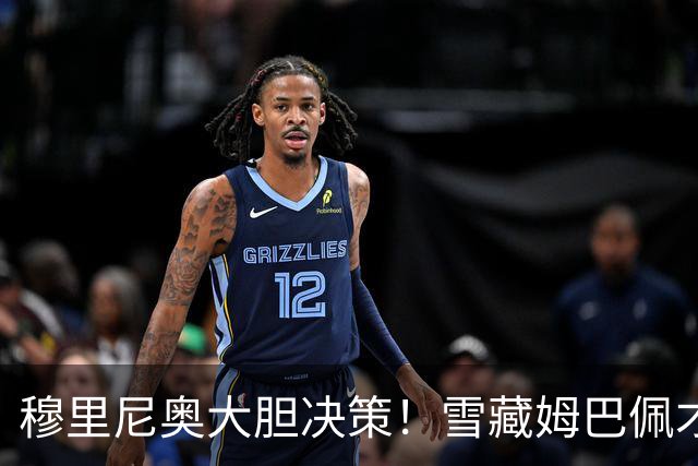 穆里尼奥大胆决策！雪藏姆巴佩才是明智之举！留力死磕巴萨