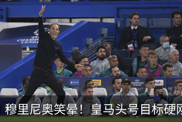 穆里尼奥笑晕！皇马头号目标硬刚拜仁！坐等伯纳乌天价挖人