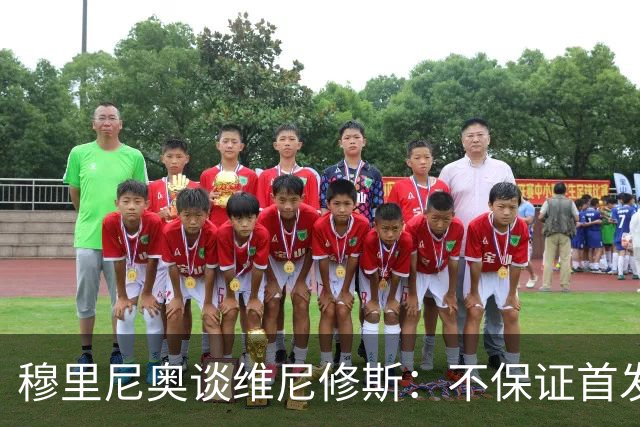 穆里尼奥谈维尼修斯：不保证首发，可能让他坐板凳