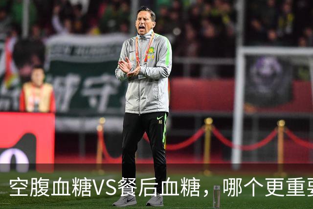 空腹血糖VS餐后血糖，哪个更重要？早起牢记6"不要"，血糖更平稳