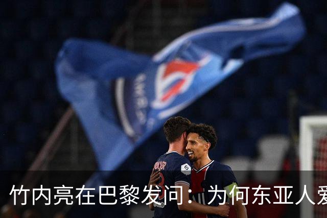 竹内亮在巴黎发问：为何东亚人爱刷手机？网友两句大实话揭穿真相