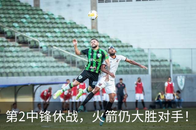 第2中锋休战，火箭仍大胜对手！乌度卡虚晃一枪？留力死磕文班亚马