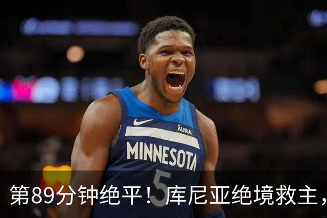 第89分钟绝平！库尼亚绝境救主，曼联逼平垫底队：遭遇3场不胜