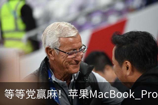 等等党赢麻！苹果MacBook Pro下月大改款：首款触屏+大幅减重