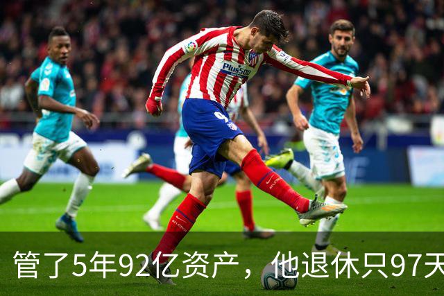 管了5年92亿资产，他退休只97天就进去了