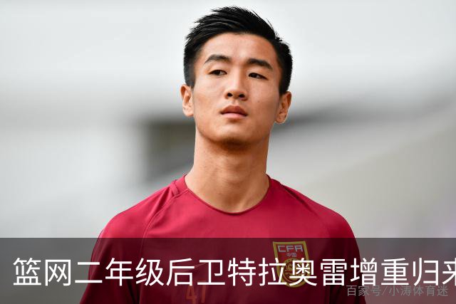 篮网二年级后卫特拉奥雷增重归来，费尔南德斯期待其成长