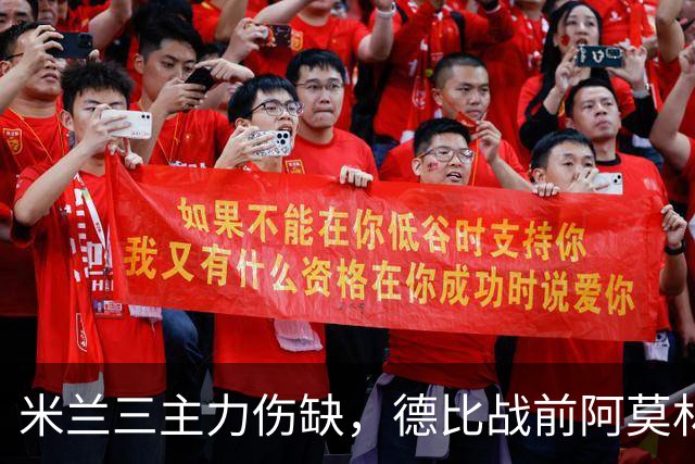米兰三主力伤缺，德比战前阿莫林阵容告急