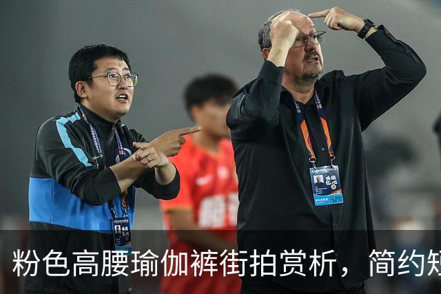 粉色高腰瑜伽裤街拍赏析，简约短上衣搭配，柔和勾勒流畅饱满曲线