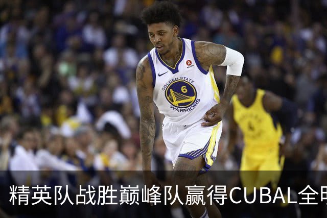 精英队战胜巅峰队赢得CUBAL全明星之夜！曹芷豪29分夺MVP！