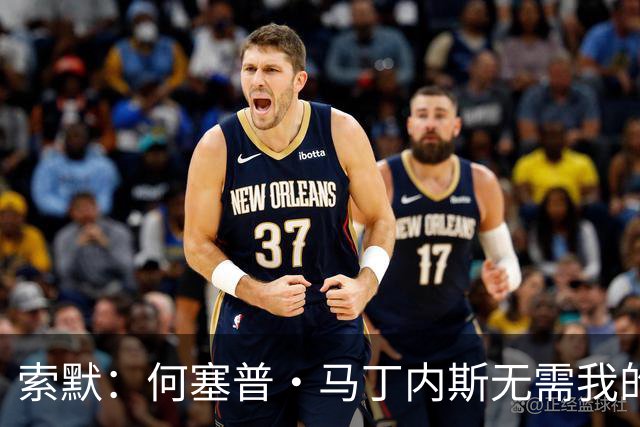 索默：何塞普·马丁内斯无需我的建议 皮奥代表了意大利新生代