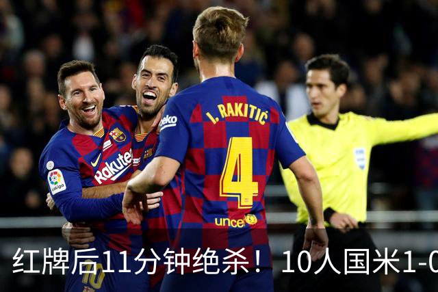 红牌后11分钟绝杀！10人国米1-0矿工拿下欧冠首胜