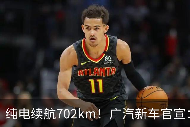 纯电续航702km！广汽新车官宣：10月18日即将上市
