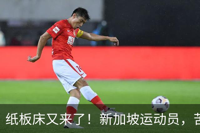 纸板床又来了！新加坡运动员，苦中作乐？实拍名古屋亚运房间：看似简陋，实则全是纸板做的！