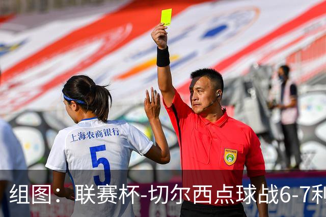 组图：联赛杯-切尔西点球战6-7利物浦 阿隆索场边指挥