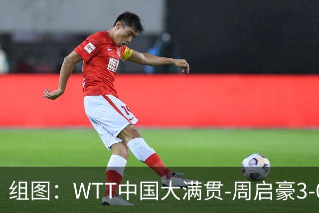 组图：WTT中国大满贯-周启豪3-0张本智和进八强 霸气怒吼庆祝