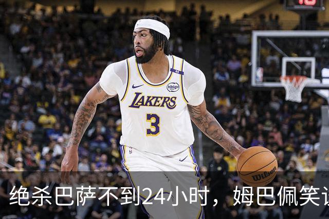 绝杀巴萨不到24小时，姆巴佩笑谈辱华，中国品牌连夜掀桌
