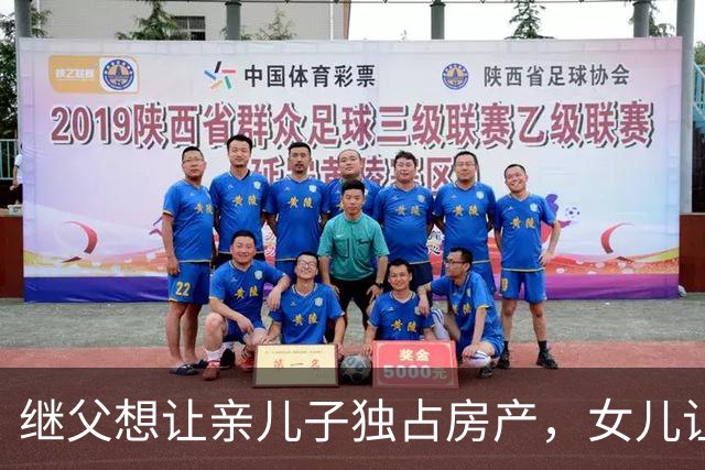 继父想让亲儿子独占房产，女儿让母亲这样做！