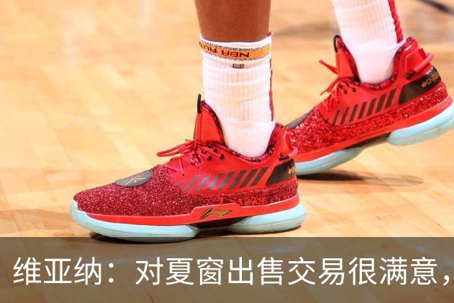 维亚纳：对夏窗出售交易很满意，球员要上场机会我们祝福他们