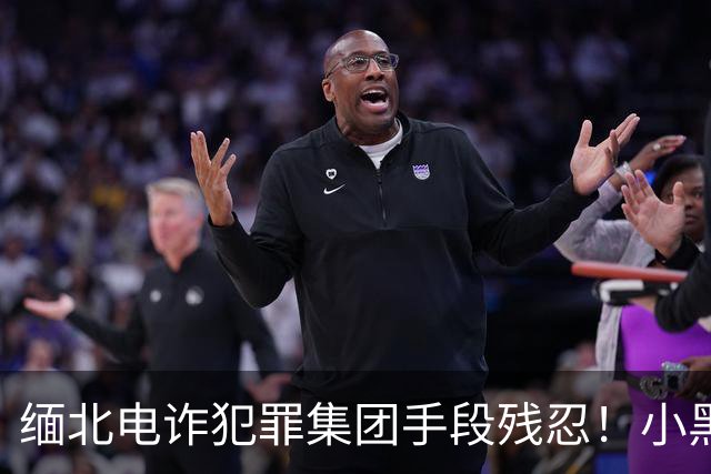 缅北电诈犯罪集团手段残忍！小黑屋内画面曝光：肉体折磨、精神控制